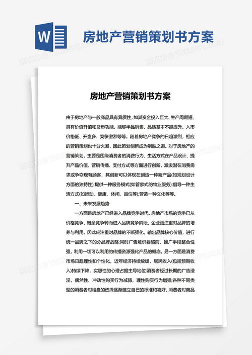 專業(yè)房地產(chǎn)營(yíng)銷(xiāo)策劃書(shū)方案 高效模板與實(shí)用指南