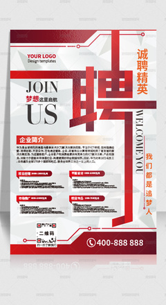 紅色企業(yè)招聘海報公司招聘展板設(shè)計模板